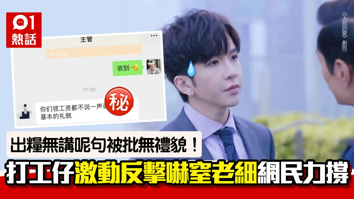 好大官威!打工仔出糧收人工 講漏呢句被斥無禮 誇張反擊KO老細 好大官威!打工仔出糧收人工 講漏呢句被斥無禮 誇張反擊KO老細