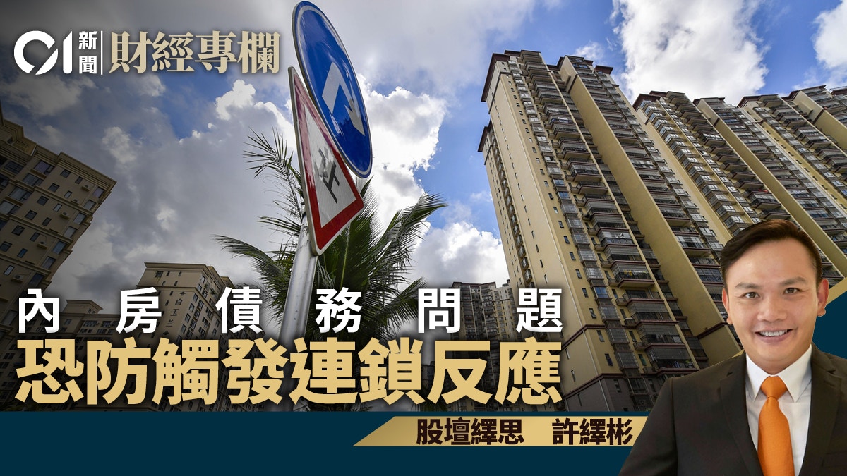 內房債務問題恐防觸發連鎖反應｜許繹彬