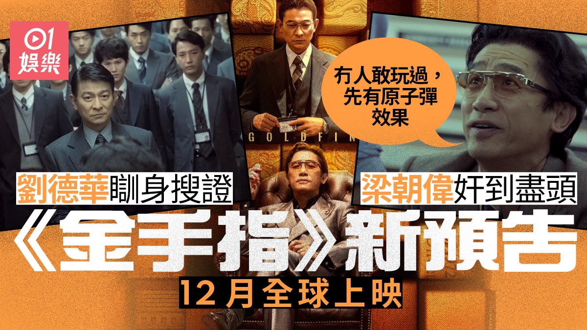 金手指|梁朝偉劉德華重現金融騙案 12月全球上映︰有原子彈效果 金手指|梁朝偉劉德華重現金融騙案 12月全球上映︰有原子彈效果