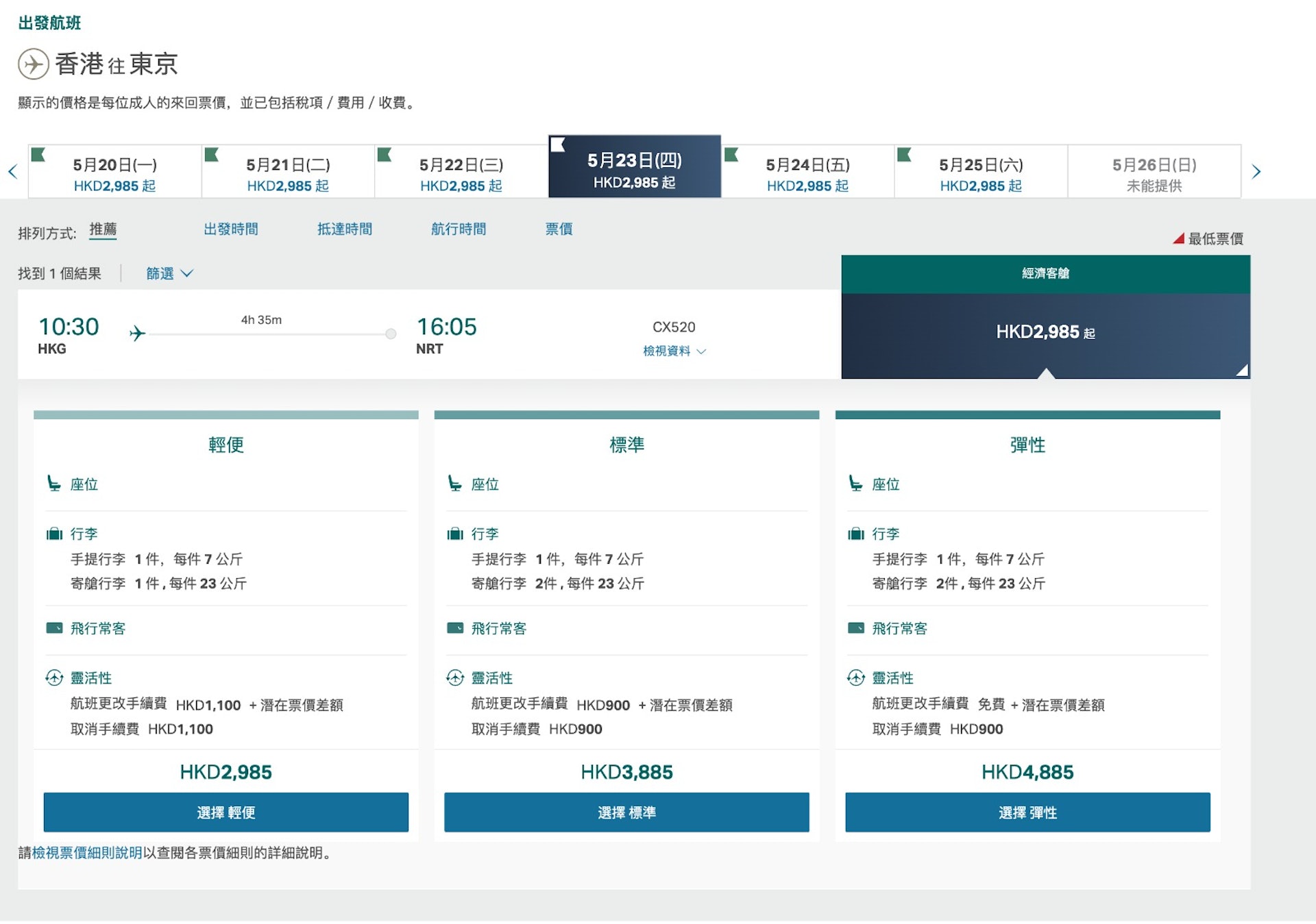 5月飛東京價錢(圖片來源︰國泰官網) 5月飛東京價錢(圖片來源︰國泰官網)