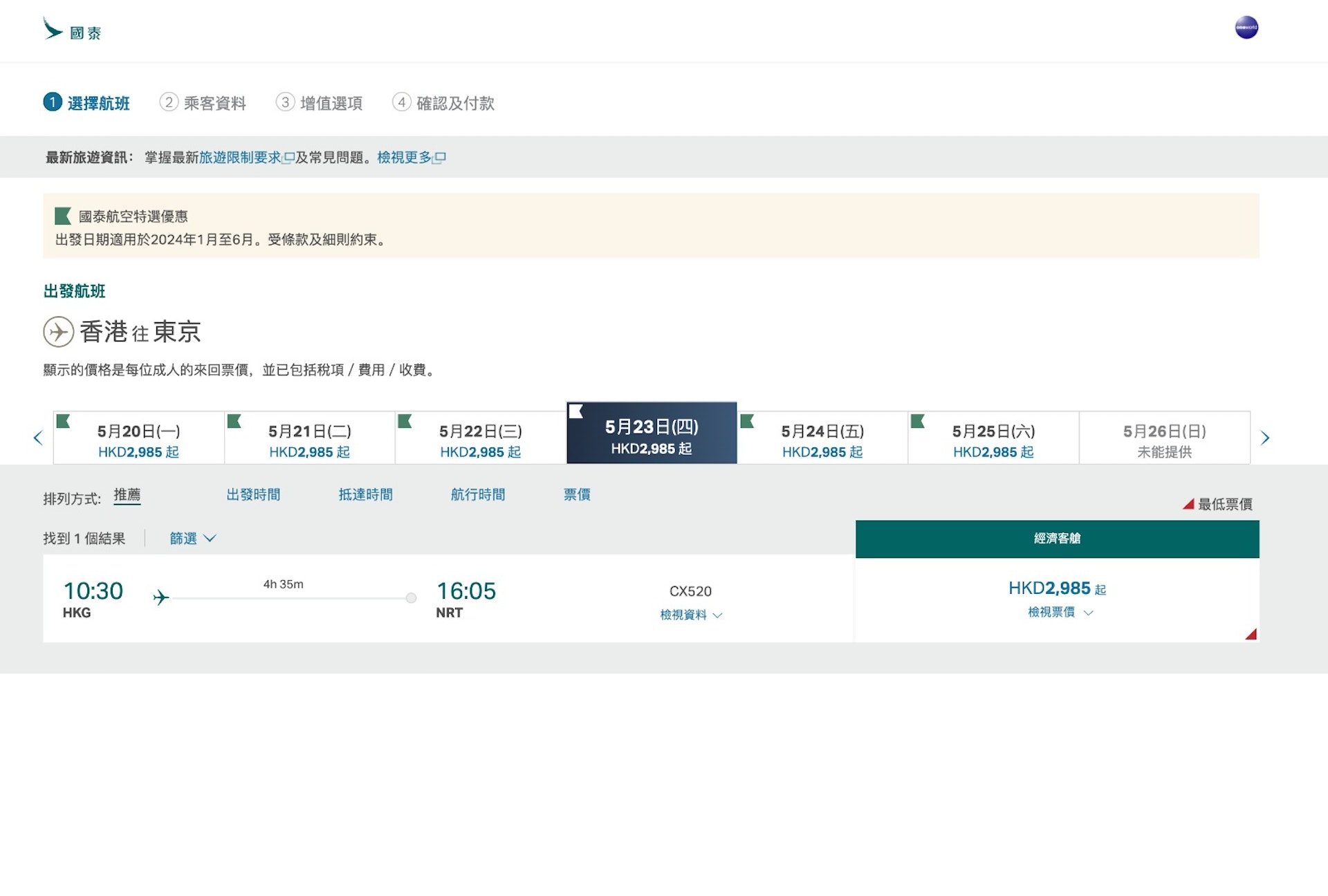 5月飛東京價錢(圖片來源︰國泰官網) 5月飛東京價錢(圖片來源︰國泰官網)