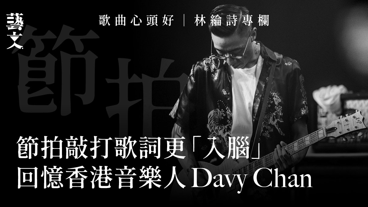 香港樂壇的音樂保證——致DAVY CHAN|歌曲心頭好|林綸詩專欄 香港樂壇的音樂保證——致DAVY CHAN|歌曲心頭好|林綸詩專欄