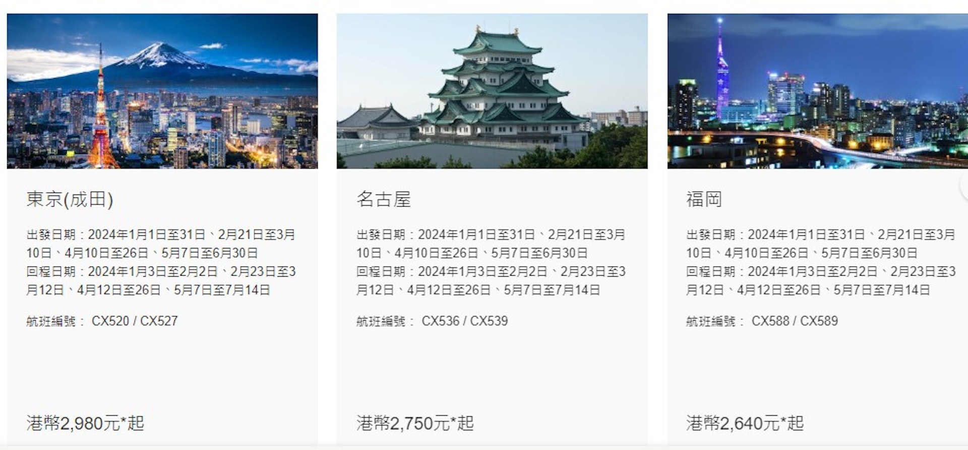 飛日本價錢(圖片來源︰國泰官網) 飛日本價錢(圖片來源︰國泰官網)