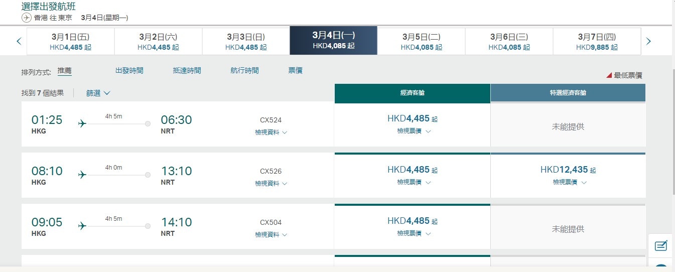 3月東京$4000起（圖片來源︰國泰官網）