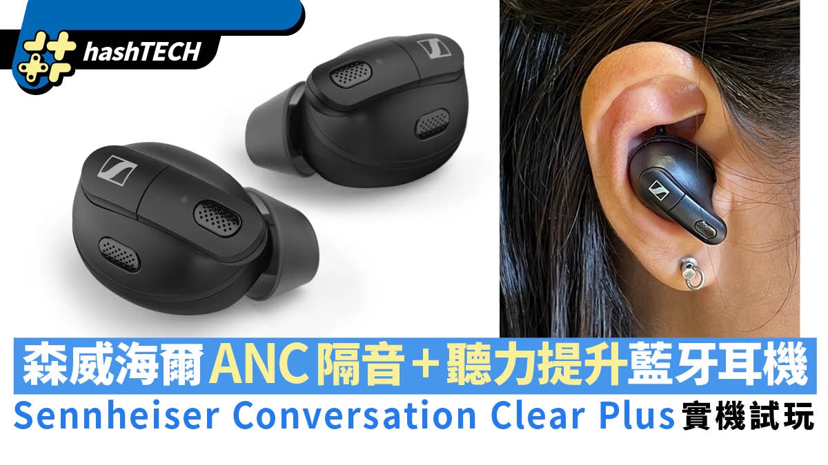 Sennheiser Conversation Clear+耳機隔音超強｜消委73對藍牙評測