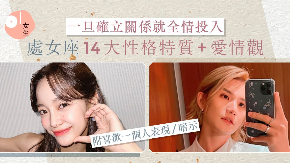 處女座性格14大特質、愛情觀+優缺點|喜歡一個人表現/暗示超明顯 處女座性格14大特質、愛情觀+優缺點|喜歡一個人表現/暗示超明顯