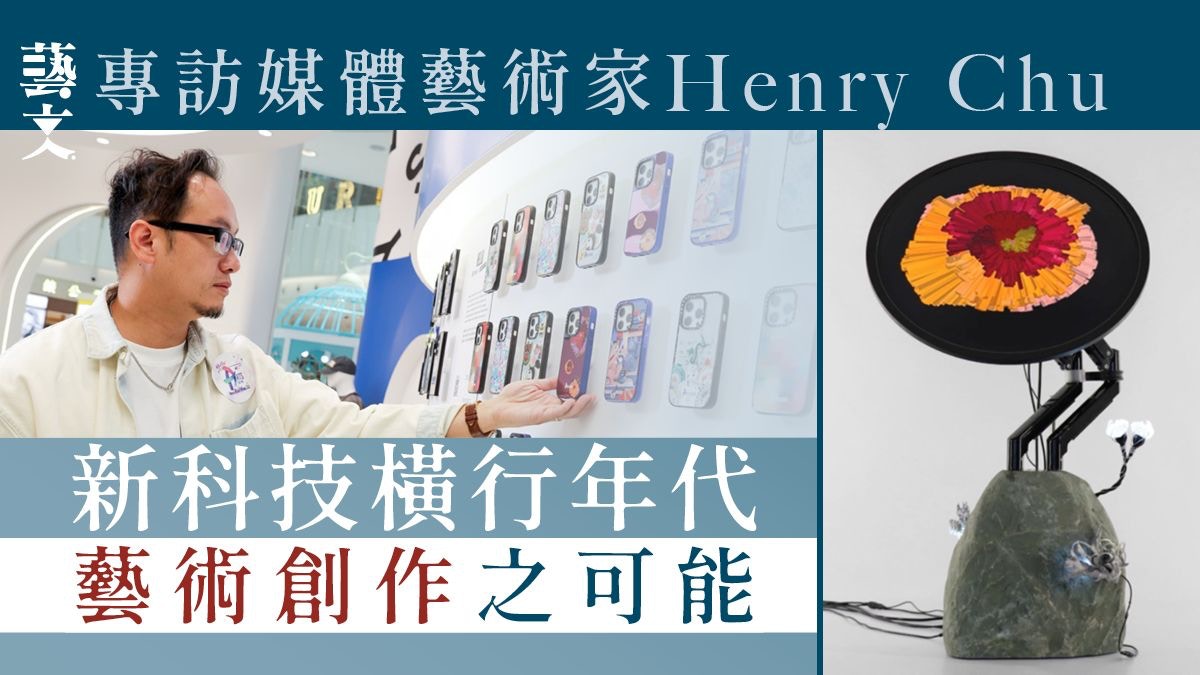 專訪媒體藝術家朱力行｜數碼藝術的快速發展追求真實最終回歸真實