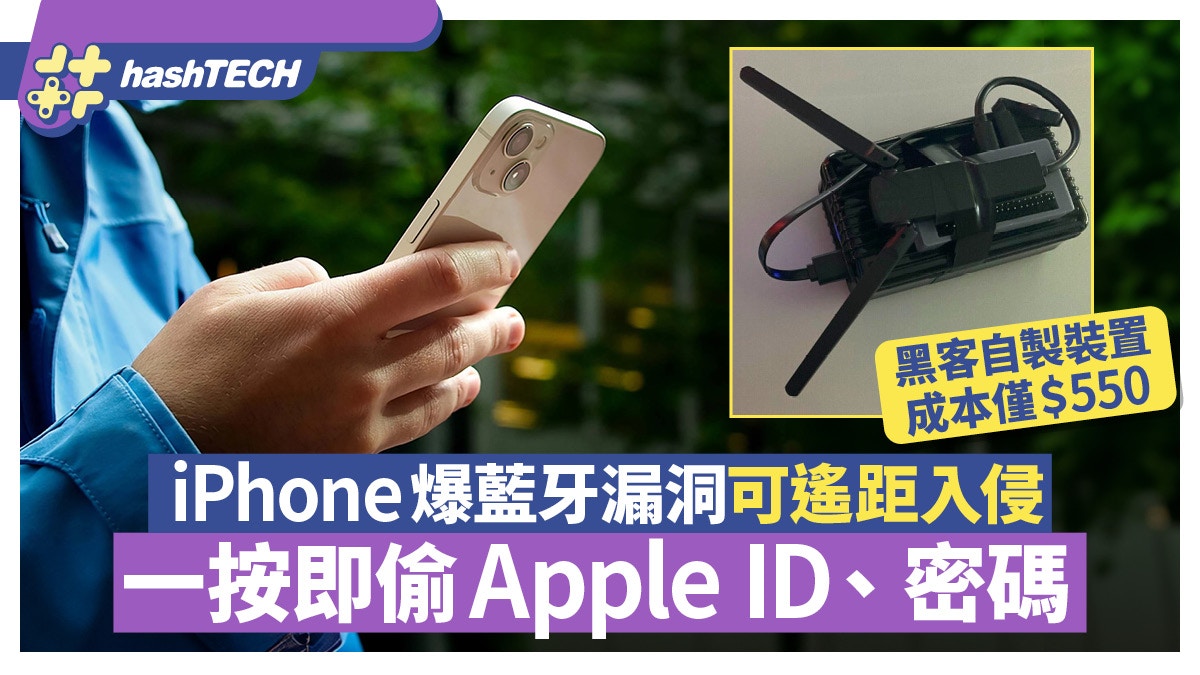 iPhone爆藍牙漏洞？憑簡易工具遙距入侵、一鍵即偷Apple ID／密碼