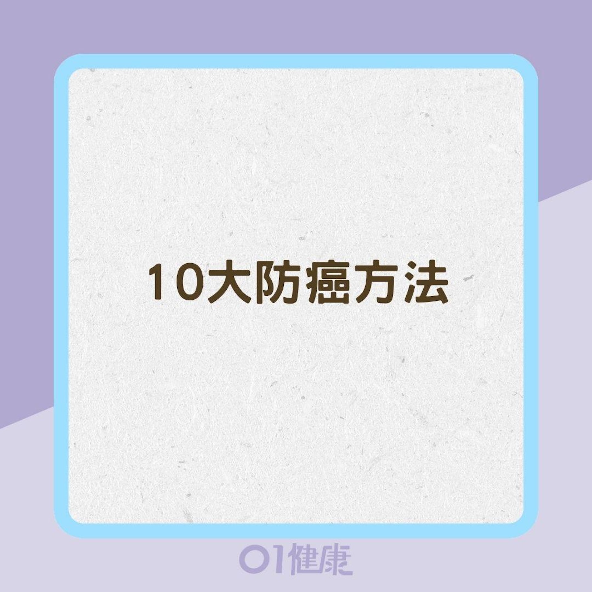 10大防癌方法(01製圖) 10大防癌方法(01製圖)