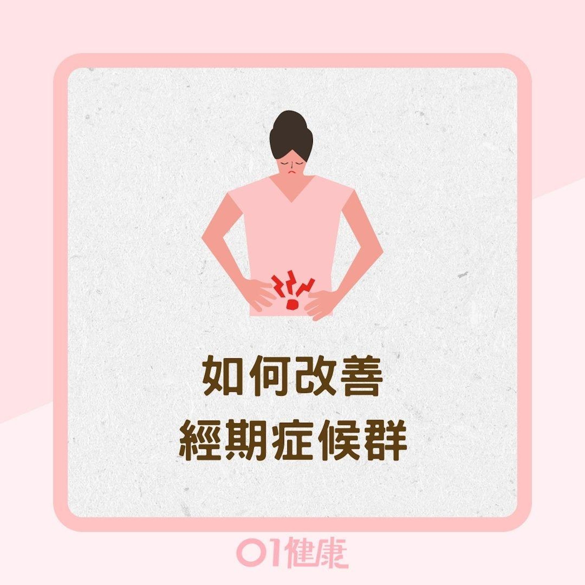 如何改善經期症候群(01製圖) 如何改善經期症候群(01製圖)