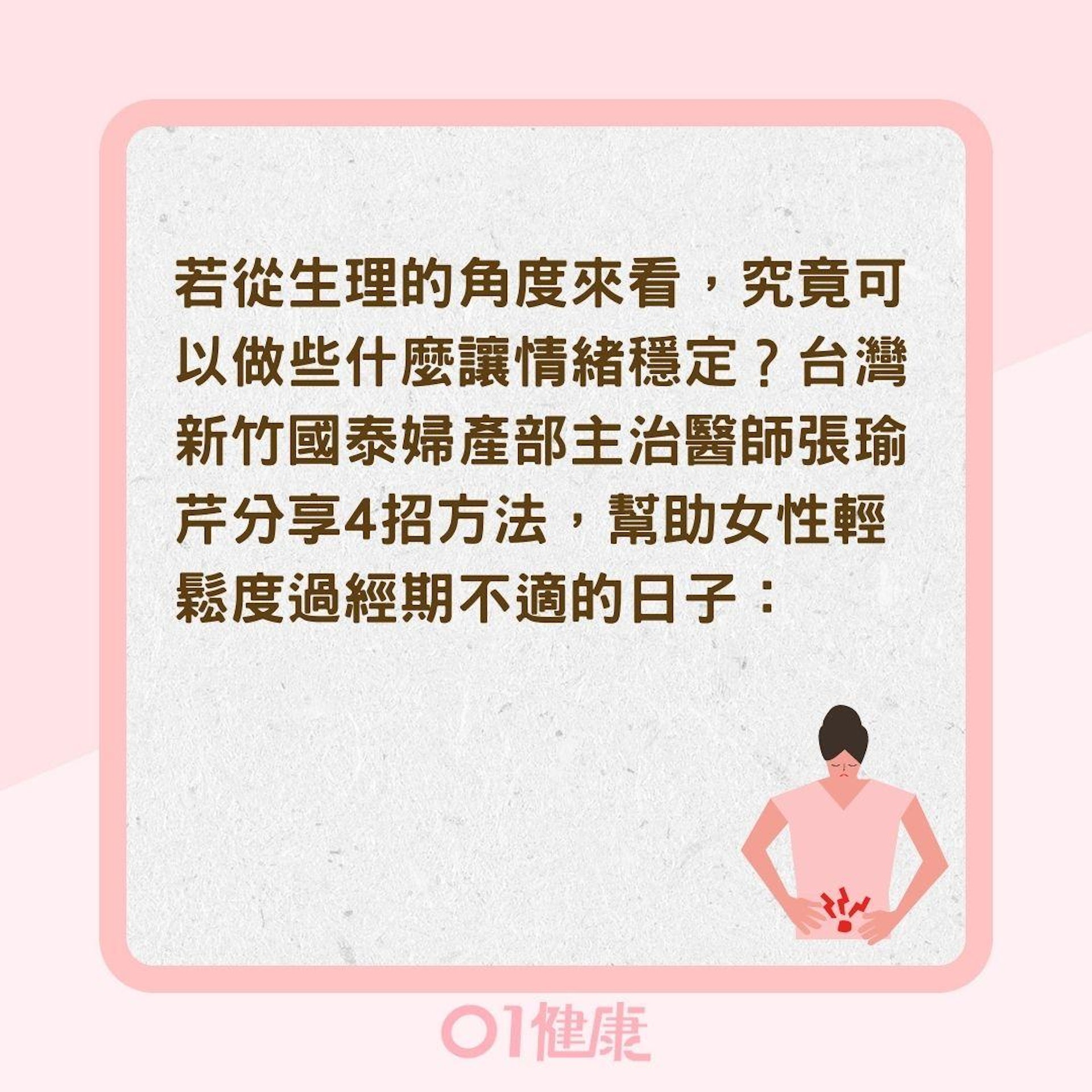 如何改善經期症候群(01製圖) 如何改善經期症候群(01製圖)