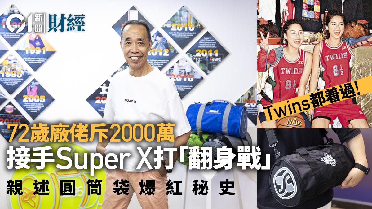 圓筒袋攻陷學界　七旬老闆堅守Super X　推新產品全因「唔服輸」