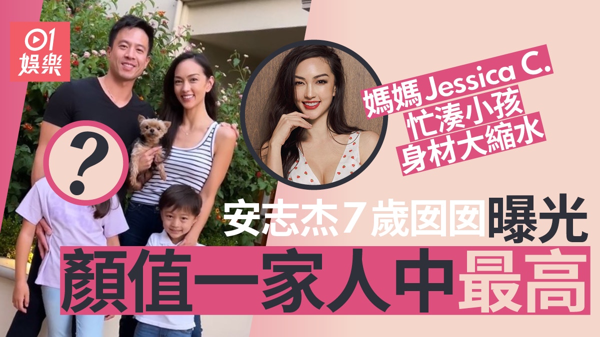 安志杰太太jessica C 警鐘身材不再 囡囡天生明星相靚過爸爸