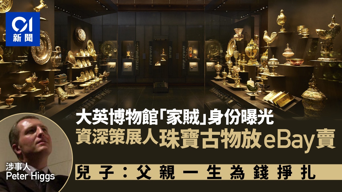 大英博物館內賊為30年資歷策展人　兒：父親一生為錢掙扎