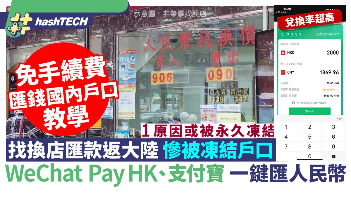找換店匯款返大陸被凍結戶口|WeChat PayHK、支付寶一鍵匯人民幣 找換店匯款返大陸被凍結戶口|WeChat PayHK、支付寶一鍵匯人民幣