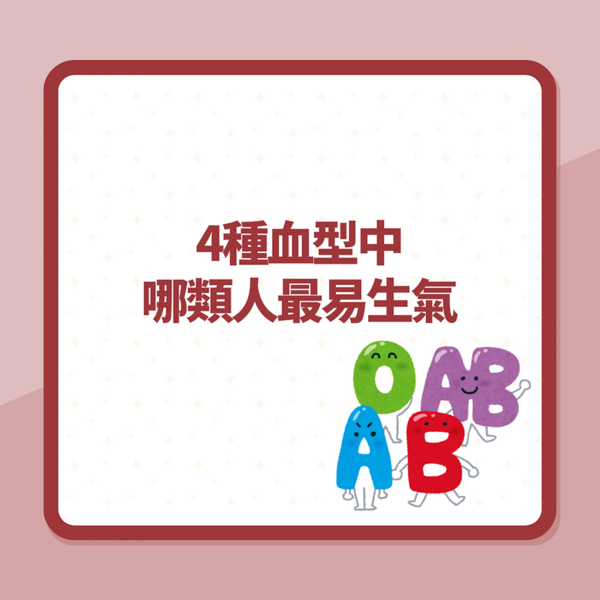 研究揭血型影響性格!AB型人最冷靜 4種血型中哪類人最易生氣?(01製圖) 研究揭血型影響性格!AB型人最冷靜 4種血型中哪類人最易生氣?(01製圖)