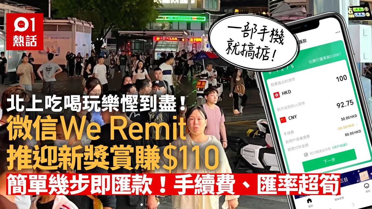 WeChat匯款慳到盡！　We Remit跨境匯款教學　匯率超筍！