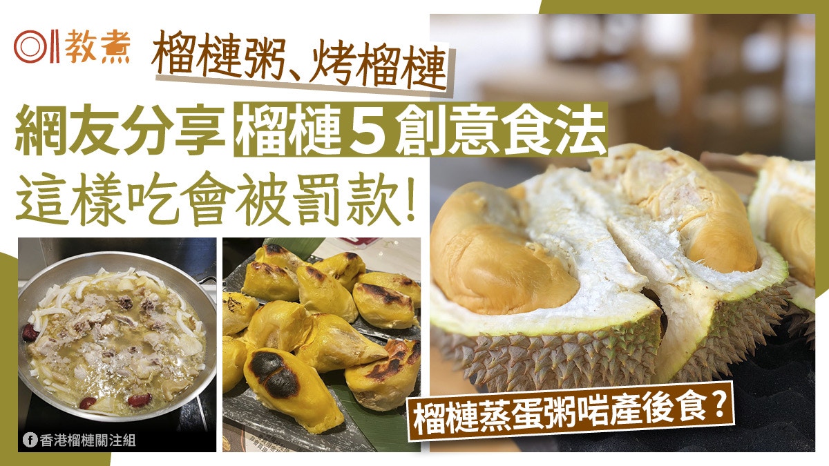 榴槤創意料理｜烤榴槤、榴槤粥網友分享5美味食法　這樣吃會罰款?