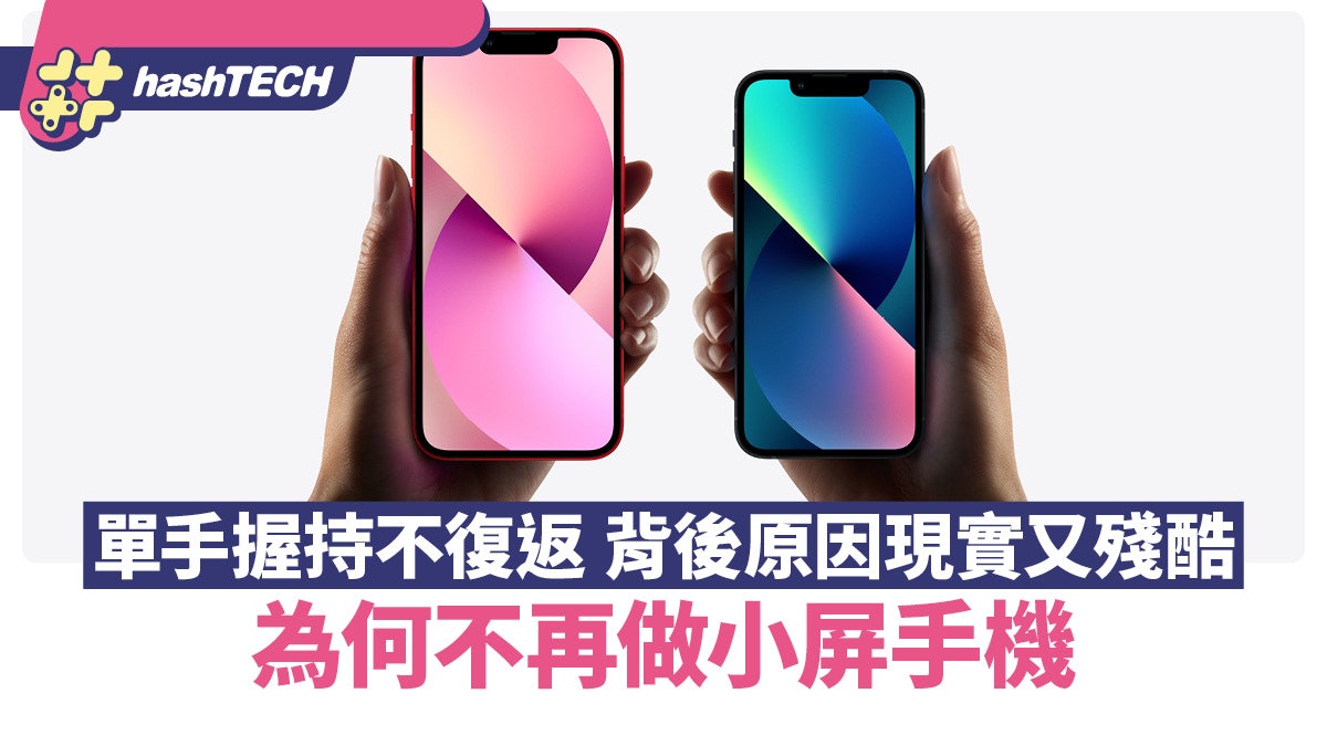 為何手機廠商不再做小屏機?單手握持不復返 背後原因現實又殘酷 為何手機廠商不再做小屏機?單手握持不復返 背後原因現實又殘酷