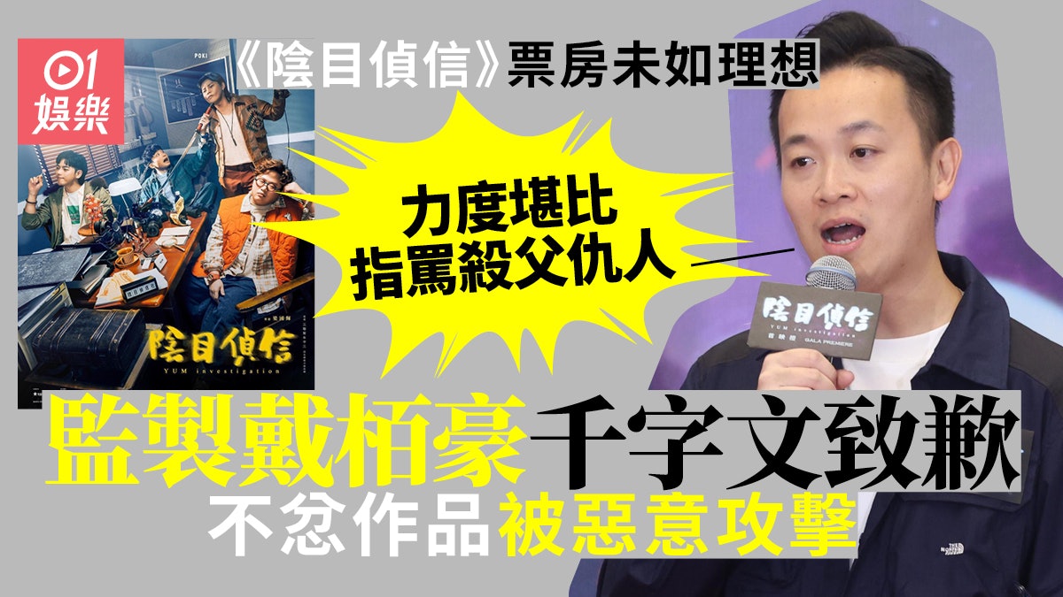 陰目偵信|票房欠佳監製致歉 難敵刻意中傷︰出於想你死的怨恨 陰目偵信|票房欠佳監製致歉 難敵刻意中傷︰出於想你死的怨恨