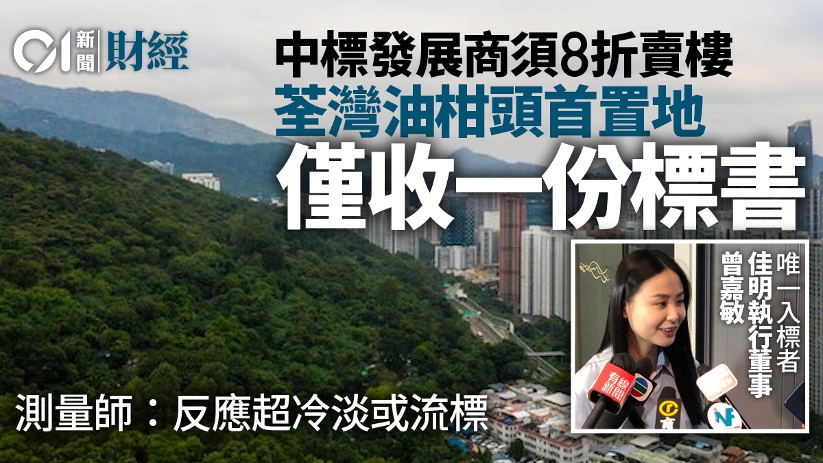 荃灣油柑頭首置地僅收一份標書　測量師：反應超冷淡、有流標風險