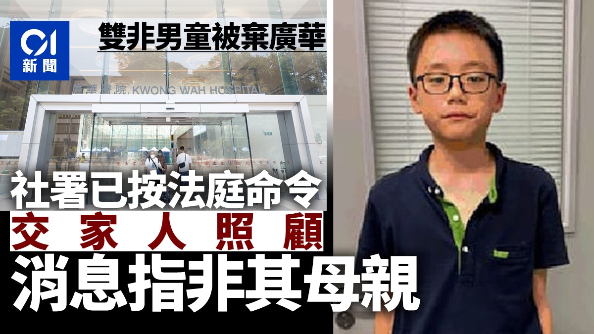雙非男童被遺棄｜社署已按法庭命令交由家人照顧　消息指非其母親