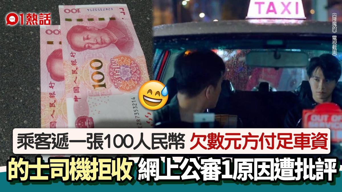 車資「一百零幾」乘客遞100人民幣的哥拒收網上公審1原因反捱罵