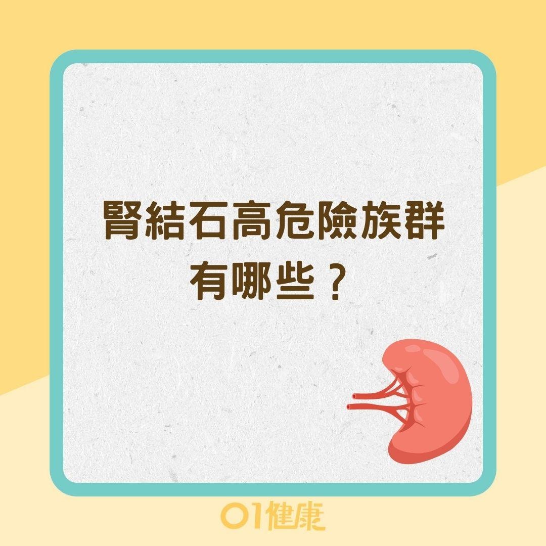 腎結石高危險族群有哪些？（01製圖）