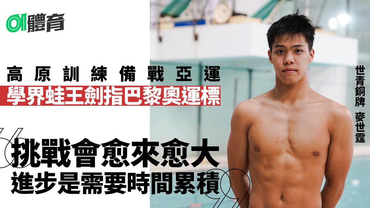 游泳|17歲新蛙王麥世霆與巴黎奧運的距離 以晝夜交替的努力填滿 游泳|17歲新蛙王麥世霆與巴黎奧運的距離 以晝夜交替的努力填滿