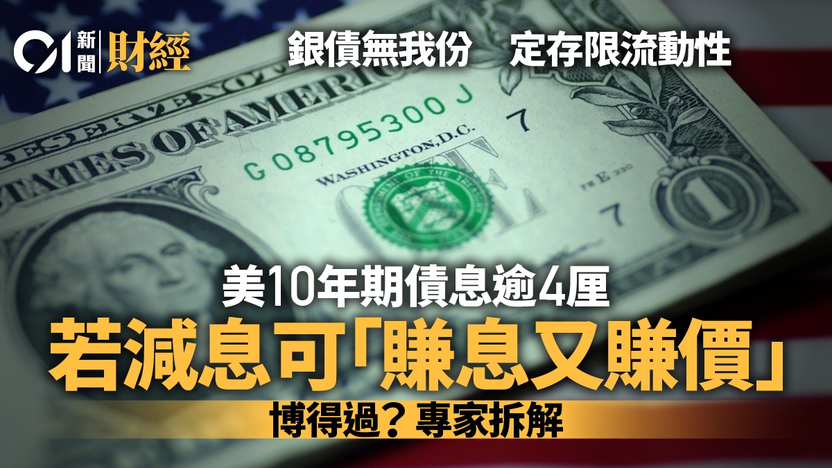 美10年期國債逾4厘回報若減息可賺埋價？ 專家拆解箇中留心位