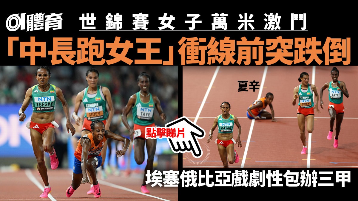 世界田徑錦標賽|中長跑女王夏辛功虧一簣 萬米激鬥不敵埃國三嬌 世界田徑錦標賽|中長跑女王夏辛功虧一簣 萬米激鬥不敵埃國三嬌