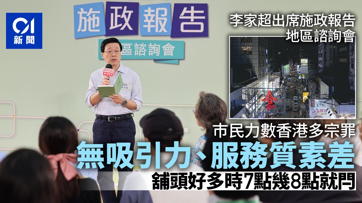 施政報告｜諮詢會市民直諫：香港無吸引力 李家超：短期搞活夜市