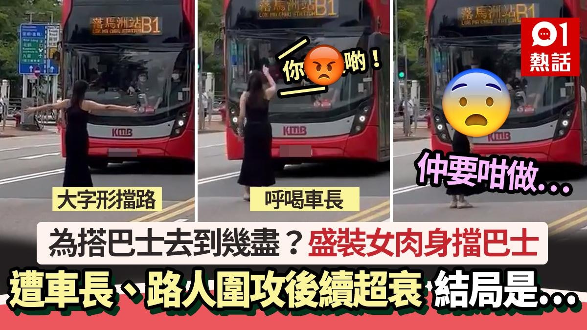 黑裙女肉身擋巴士累停駛 遭車長、路人圍攻咁反應更衰 結局是… 黑裙女肉身擋巴士累停駛 遭車長、路人圍攻咁反應更衰 結局是…