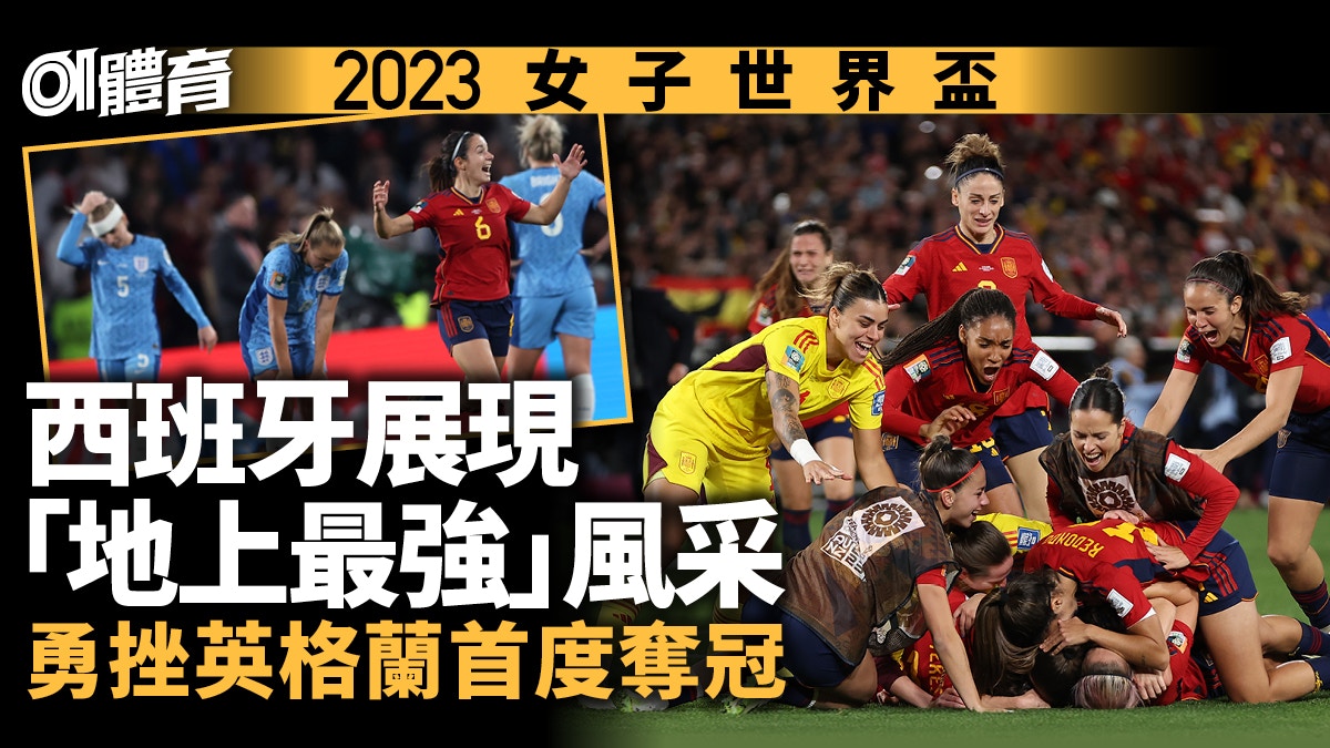 女子世界盃決賽︱西班牙1：0挫英格蘭首奪冠　主帥爭議下領軍封后