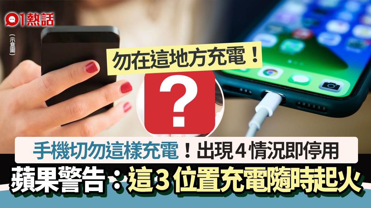 手機不要這樣充電!蘋果警告這3位置充電隨時起火 4情況要停用!
