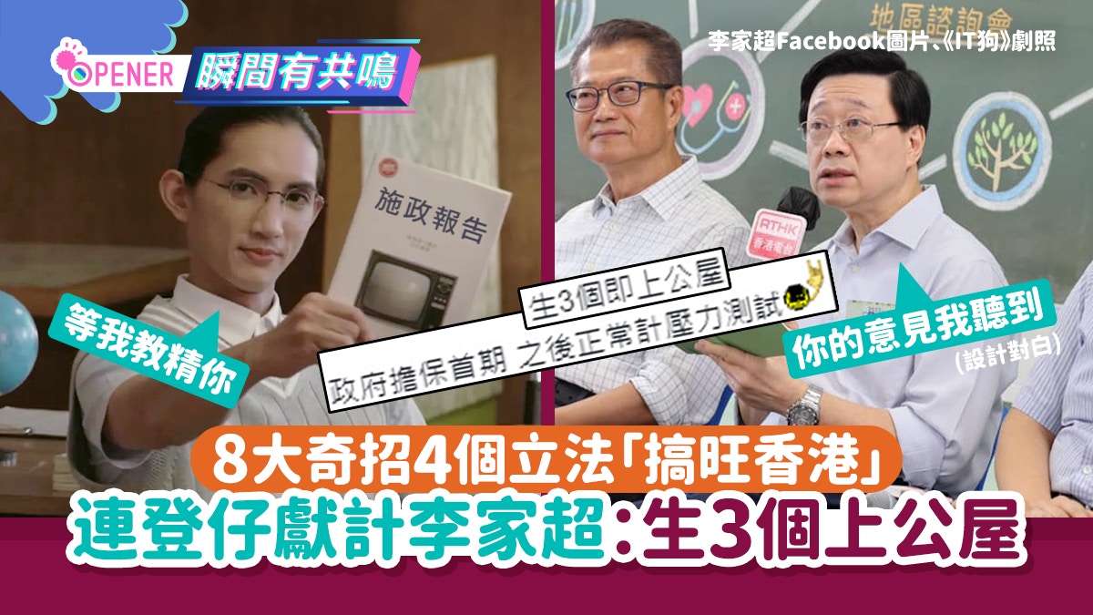 連登仔獻計李家超８大奇招「搞旺香港」推4大立法：生3個即上公屋