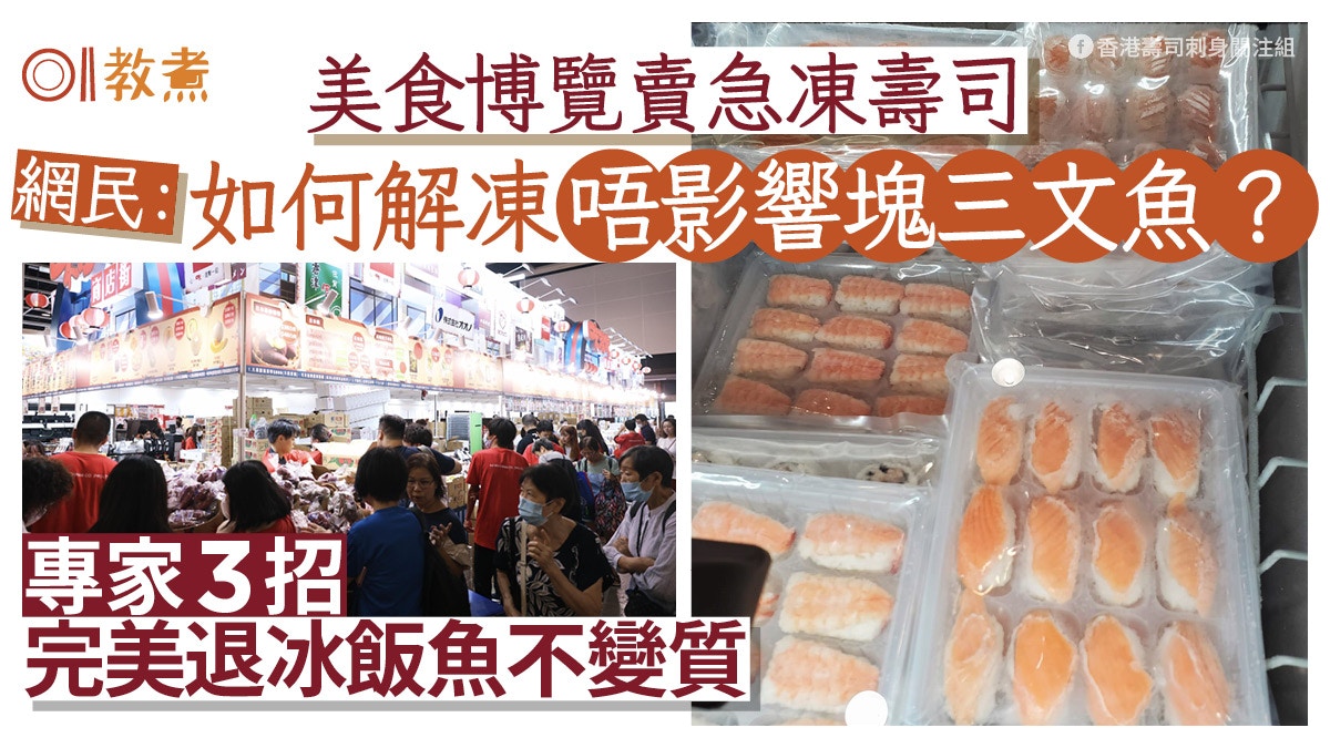 美食博覽賣急凍壽司如何解凍惹熱議！專家3招完美退冰飯魚不變質