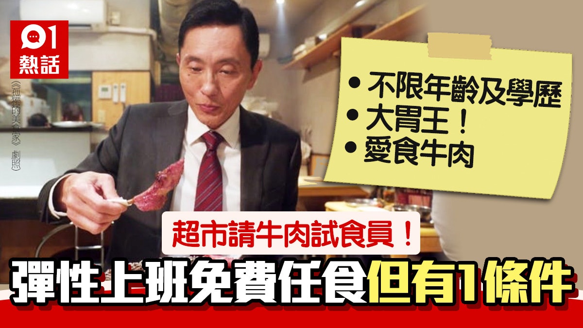 筍工?超市請牛肉試吃員 不限學歷年齡 1要求惹議:用生命返工 筍工?超市請牛肉試吃員 不限學歷年齡 1要求惹議:用生命返工