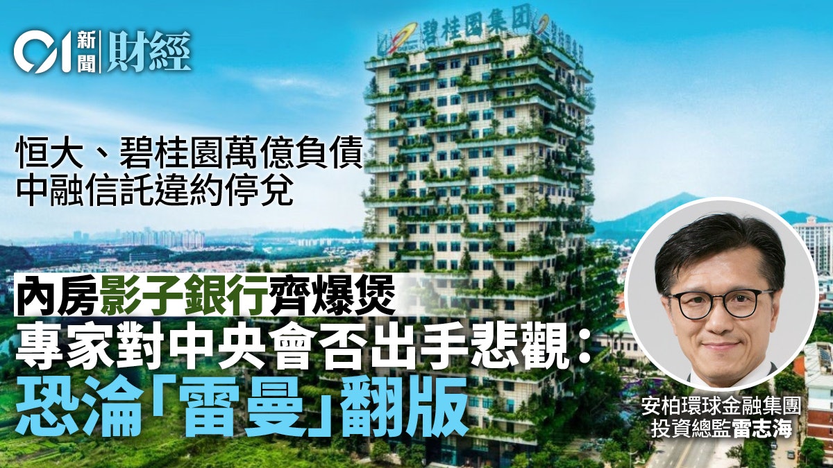 碧桂園到中植系相繼爆雷 專家對中央出手不樂觀 憂成雷曼翻版 碧桂園到中植系相繼爆雷 專家對中央出手不樂觀 憂成雷曼翻版