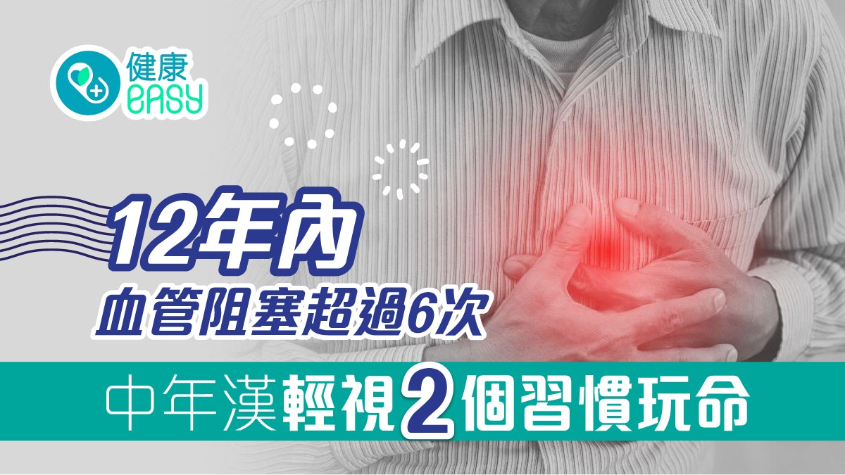 心臟|12年內血管阻塞超過6次!中年漢輕視2個習慣如跟死神在玩命 心臟|12年內血管阻塞超過6次!中年漢輕視2個習慣如跟死神在玩命