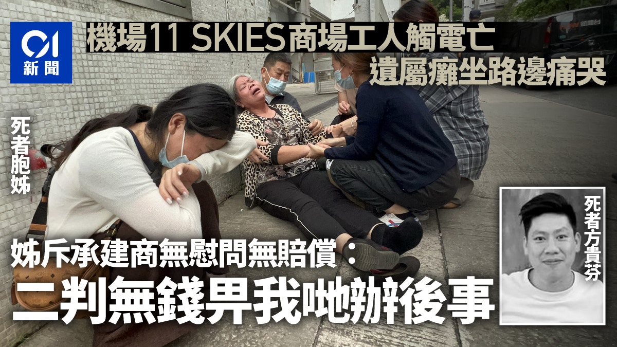 機場11 SKIES商場地盤工觸電亡　姊斥二判商：無錢畀我哋辦身後事