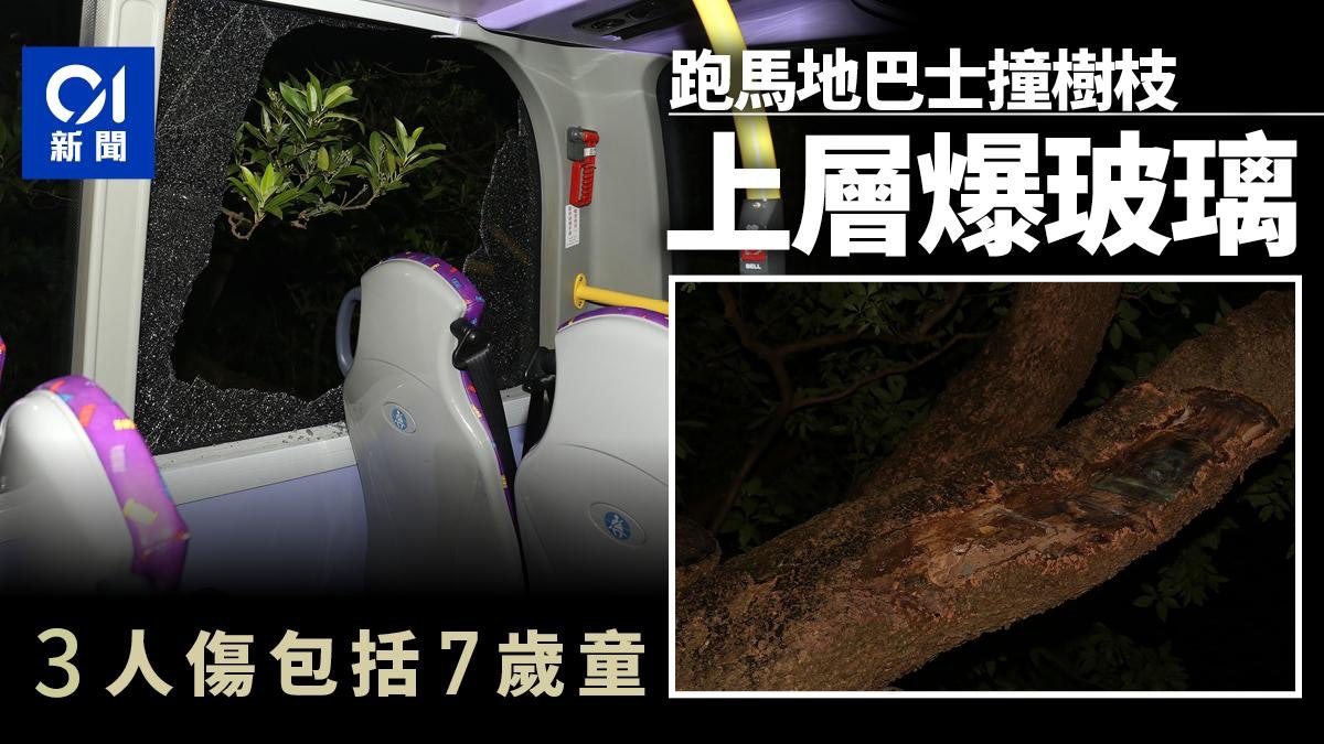 跑馬地司徒拔道巴士撞樹枝 上層玻璃爆裂釀3人傷包括7歲童 跑馬地司徒拔道巴士撞樹枝 上層玻璃爆裂釀3人傷包括7歲童