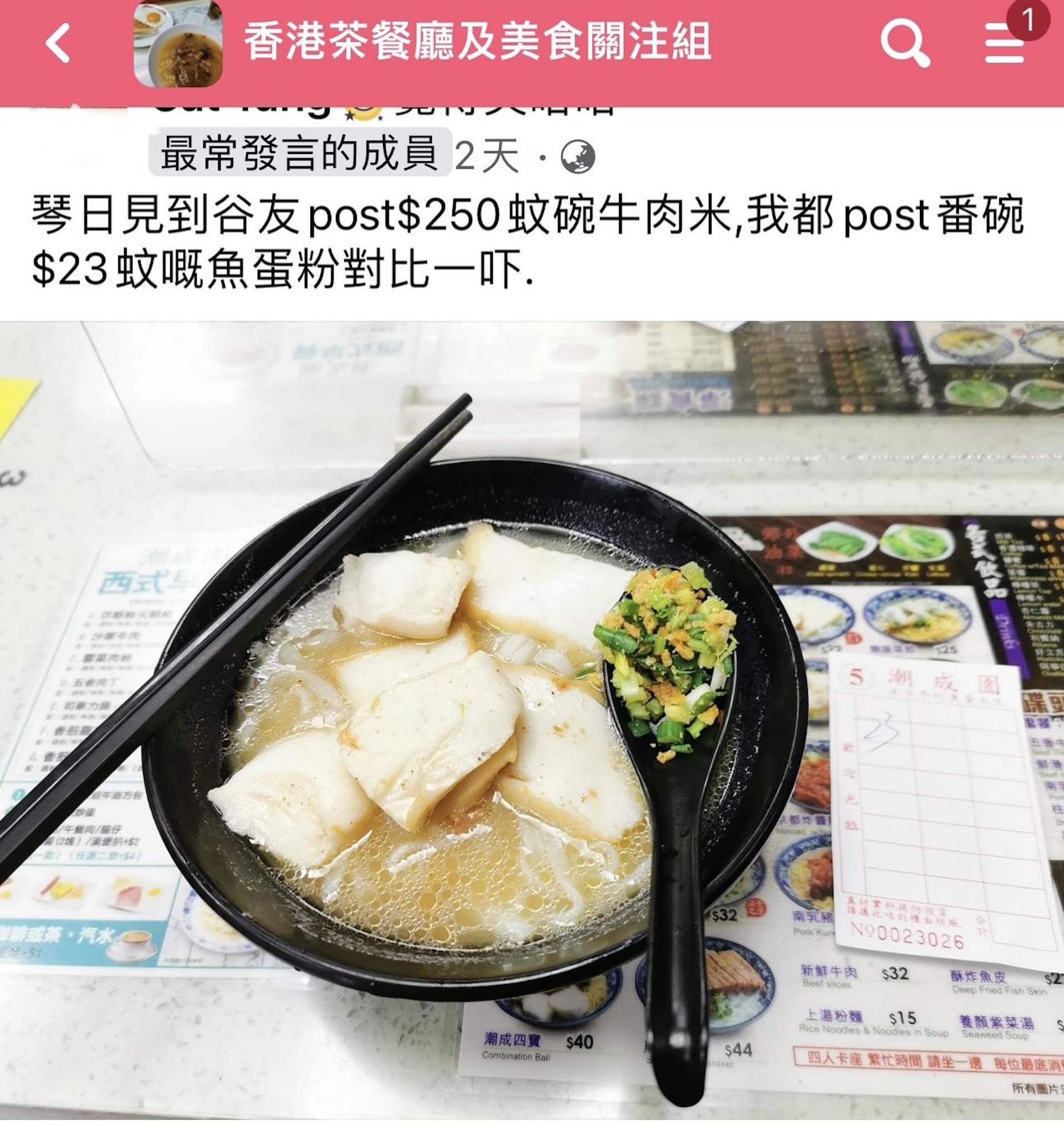 旺角潮成園$23蚊魚蛋粉（圖片來源︰Facebook@香港茶餐廳及美食關注組專頁）