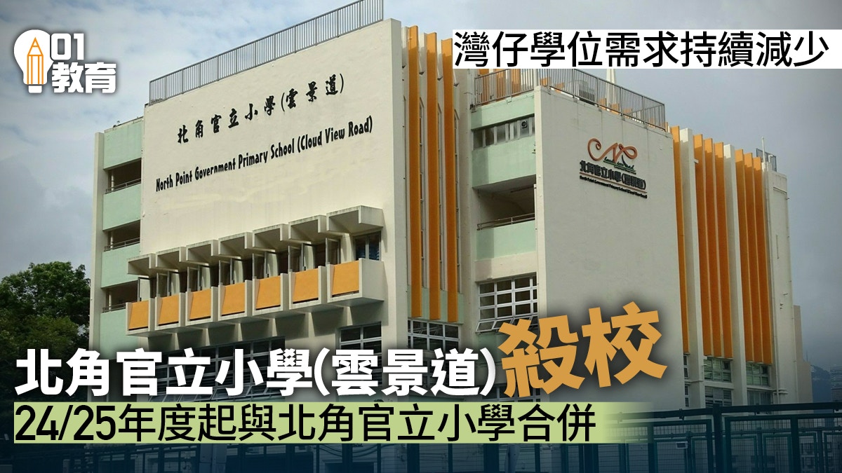 殺校｜北角官立小學（雲景道）與北角官立小學24/25年度起合併