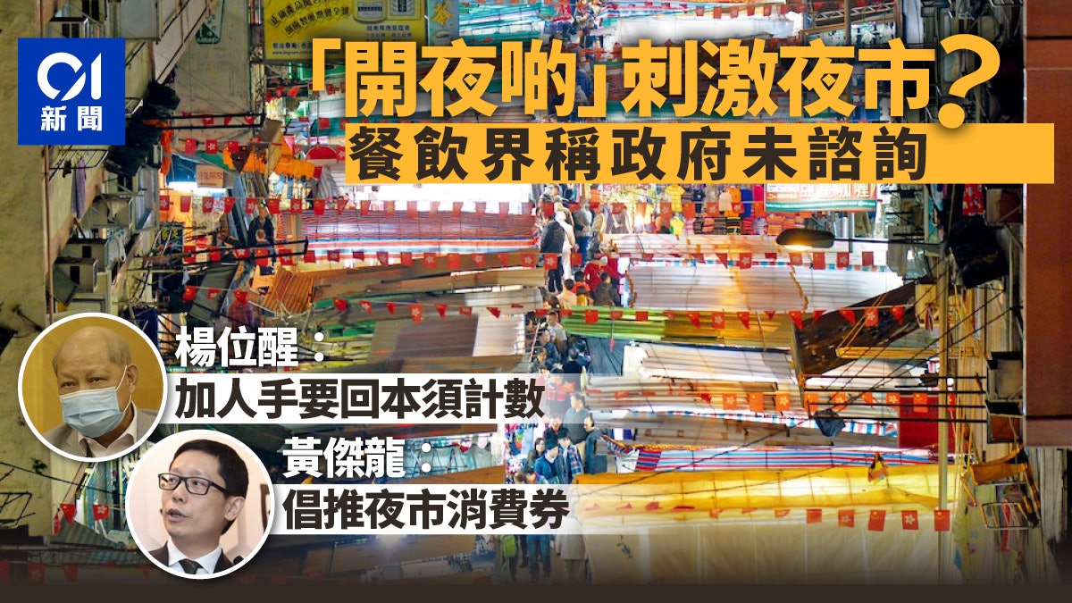夜經濟|餐飲業界:政府未有諮詢 延長營業有一大考慮 夜經濟|餐飲業界:政府未有諮詢 延長營業有一大考慮