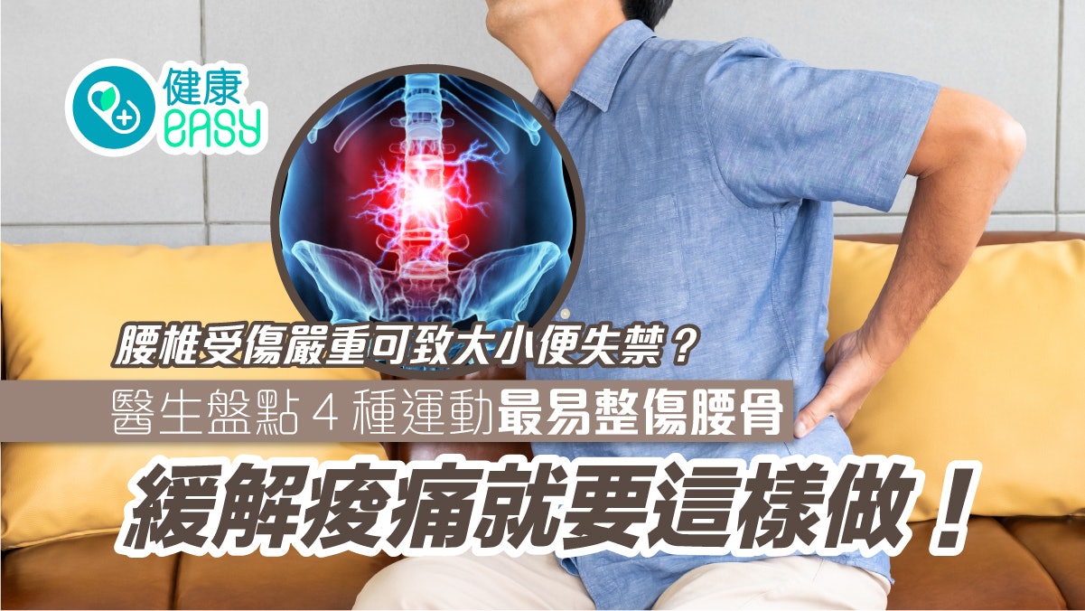 腰痛|運動錯誤姿勢恐致腰椎受傷!嚴重可致大小便失禁這樣做緩解 腰痛|運動錯誤姿勢恐致腰椎受傷!嚴重可致大小便失禁這樣做緩解