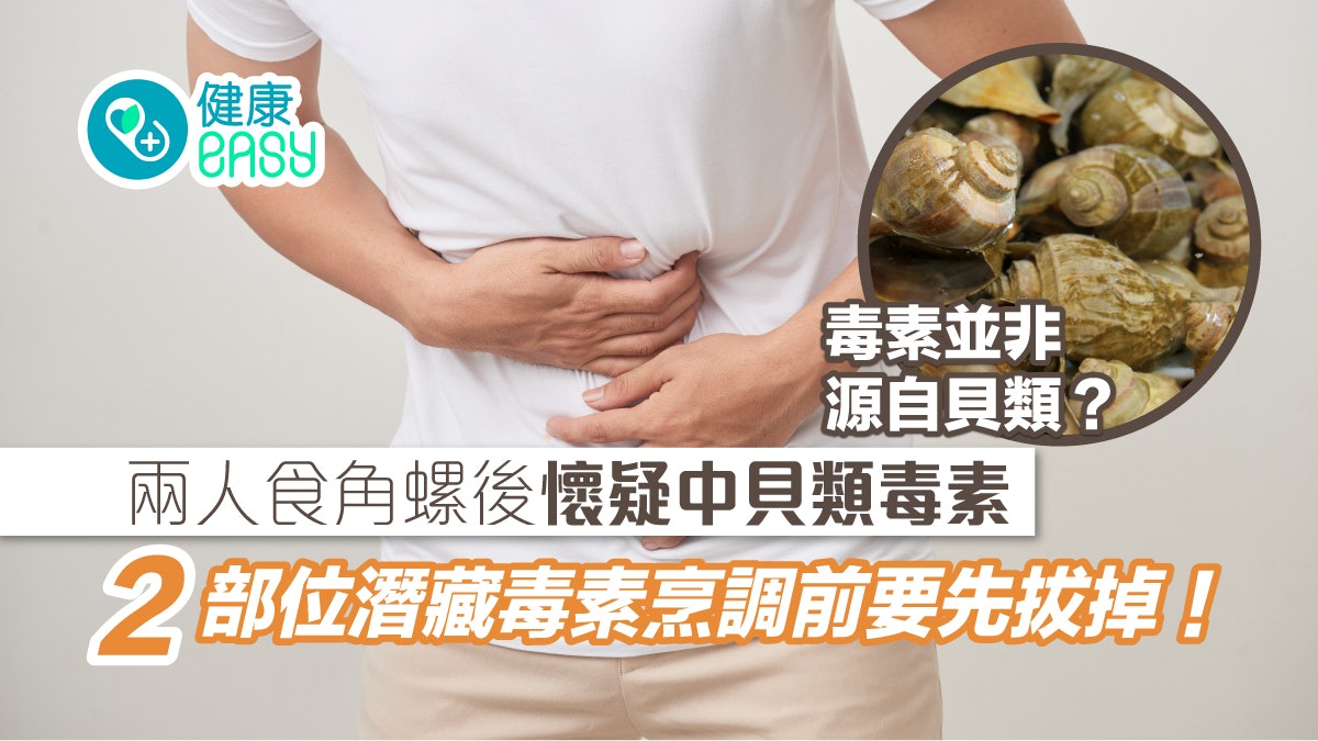 鴨脷洲二人食角螺後疑中貝類毒素 食安中心解構烹調貝類注意事項 鴨脷洲二人食角螺後疑中貝類毒素 食安中心解構烹調貝類注意事項