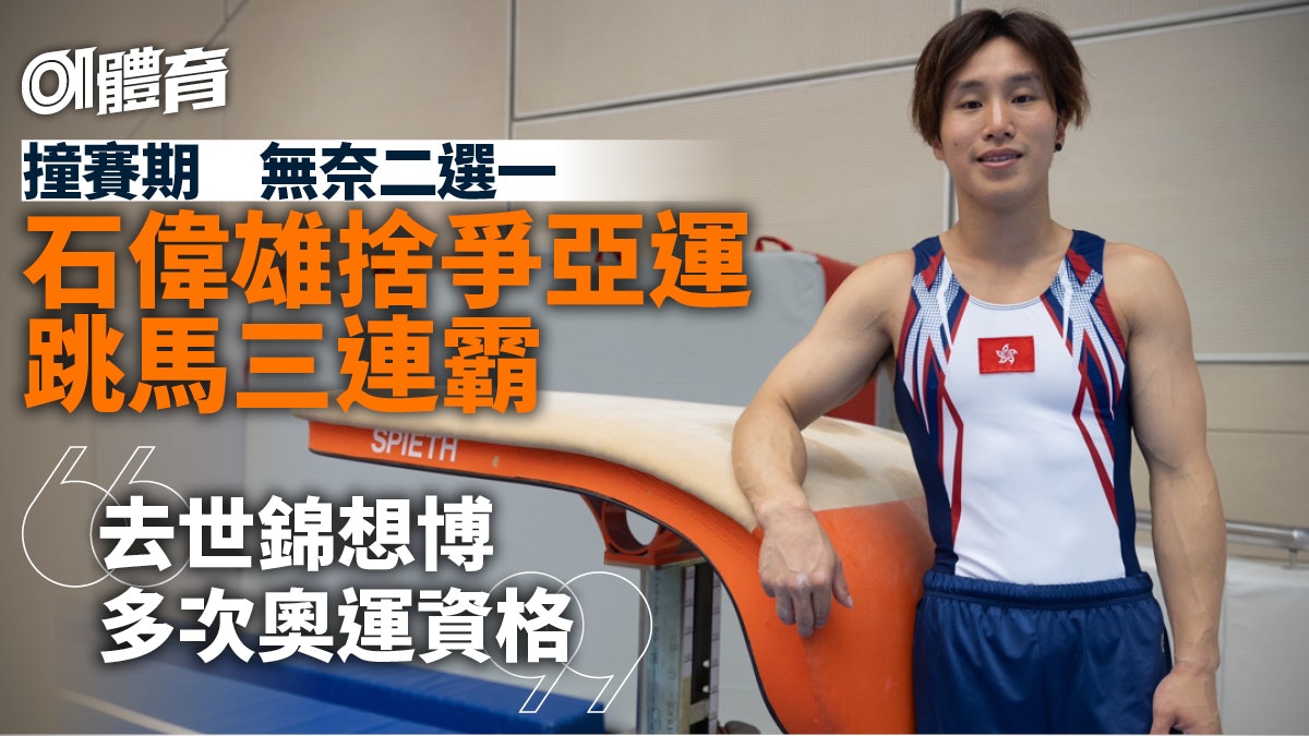 杭州亞運|石偉雄世錦賽與亞運之間二選一 捨獎牌機會望再闖奧運 杭州亞運|石偉雄世錦賽與亞運之間二選一 捨獎牌機會望再闖奧運