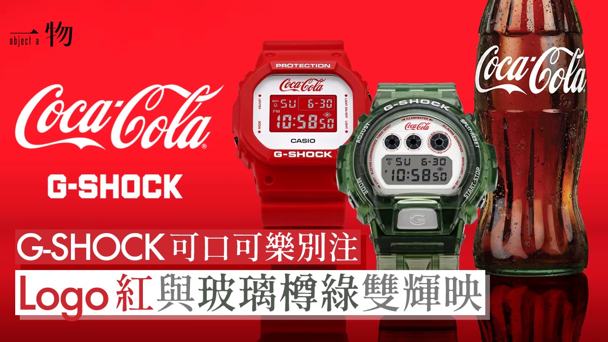 G-SHOCK X Coca-Cola新聯名手錶　超高辨識度標誌、經典白紅配色