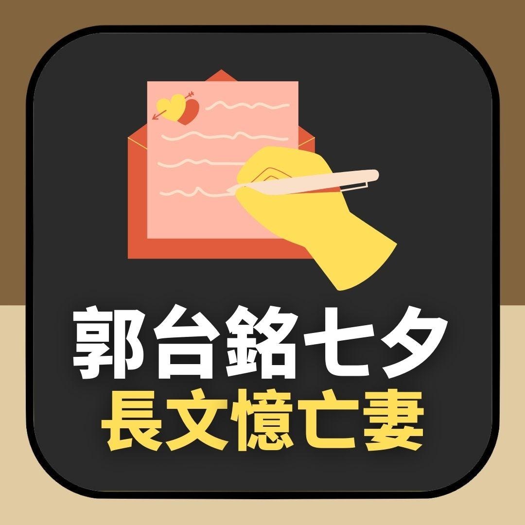 郭台銘七夕貼親密照、2000字情書憶亡妻（01製圖）